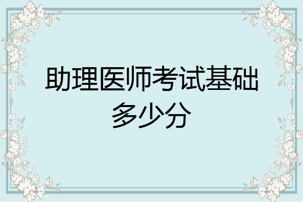 助理医师考试基础多少分