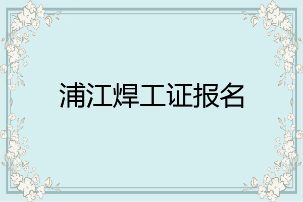 浦江焊工证报名