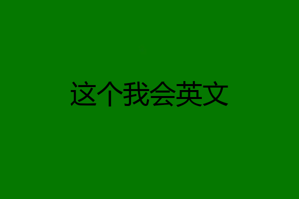 这个我会英文