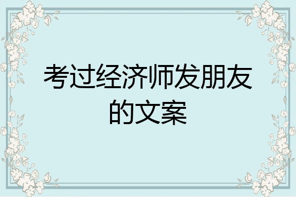 考过经济师发朋友的文案