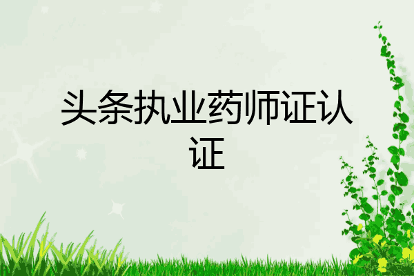 头条执业药师证认证