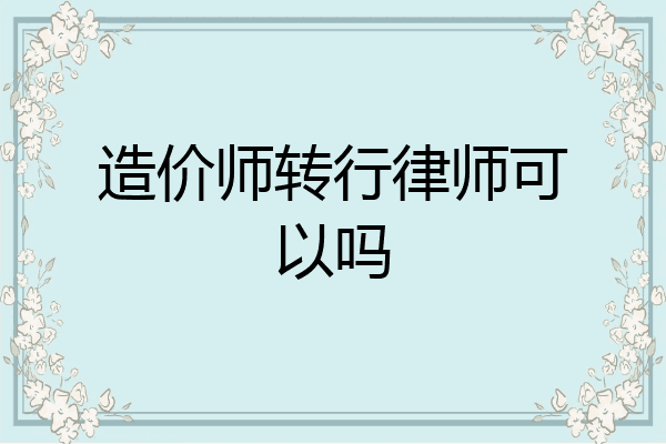 造价师转行律师可以吗