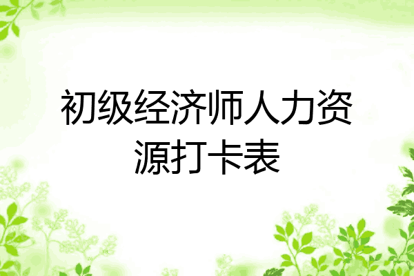 初级经济师人力资源打卡表