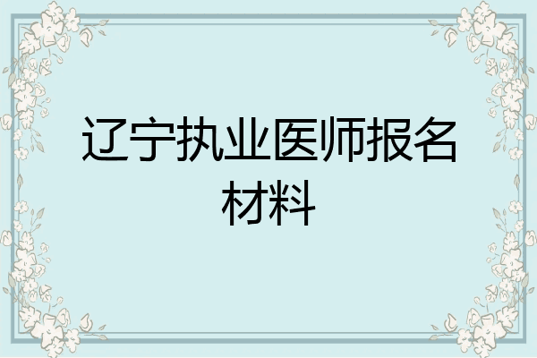 辽宁执业医师报名材料