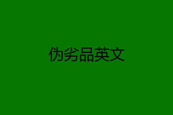 伪劣品英文