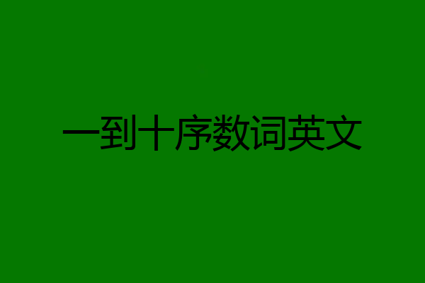 一到十序数词英文