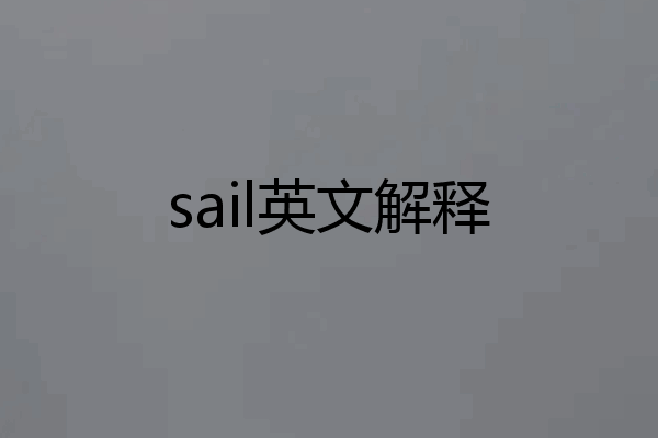 sail英文解释