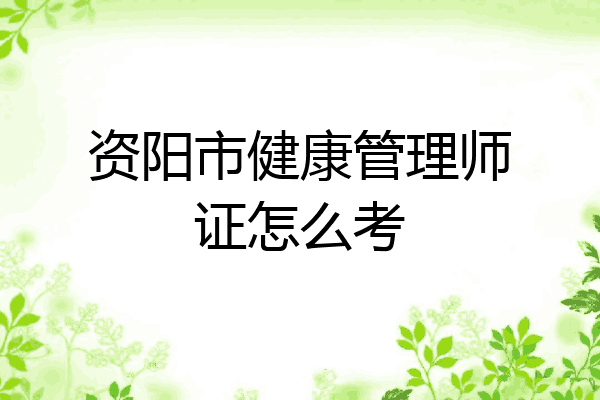 资阳市健康管理师证怎么考