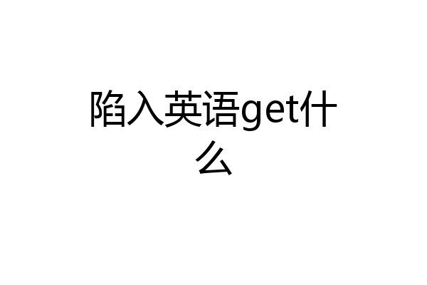 陷入英语get什么