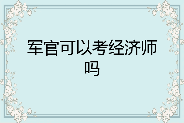 军官可以考经济师吗