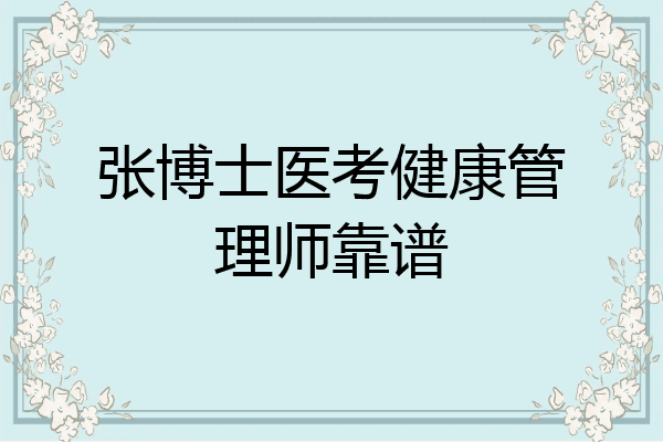 张博士医考健康管理师靠谱
