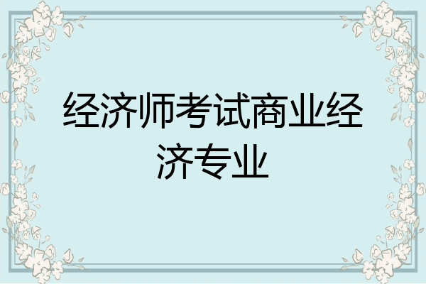经济师考试商业经济专业