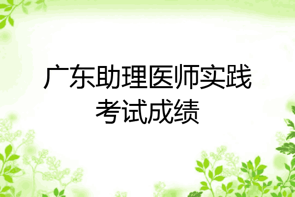 广东助理医师实践考试成绩