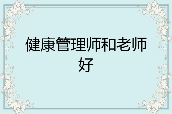 健康管理师和老师好