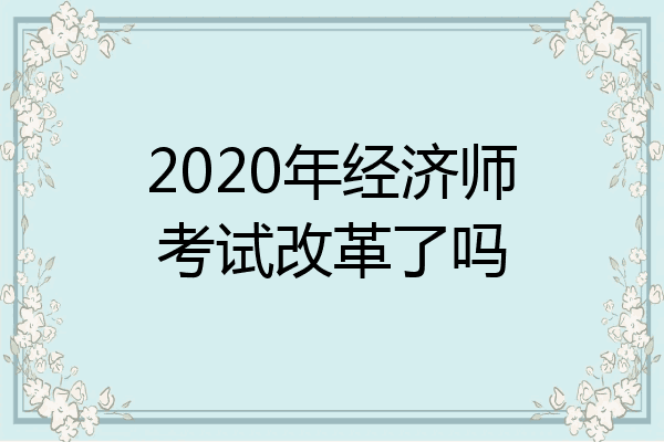 2020年经济师考试改革了吗