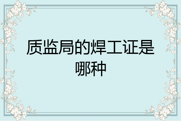 质监局的焊工证是哪种