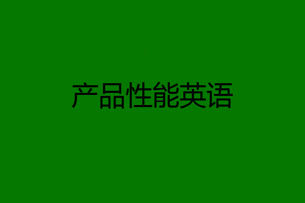 产品性能英语