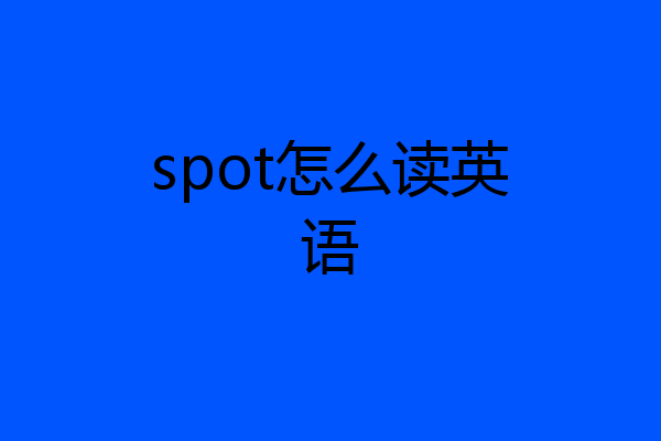 spot怎么读英语