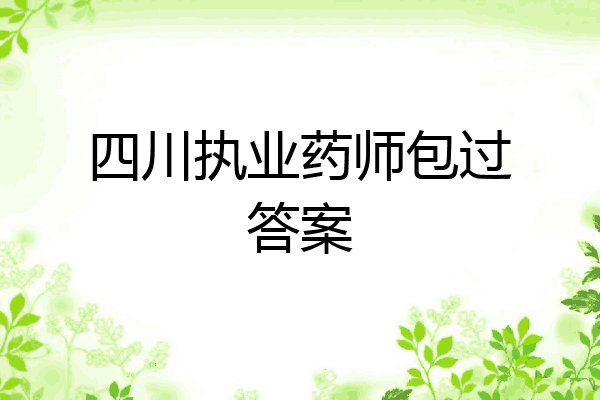 四川执业药师包过答案