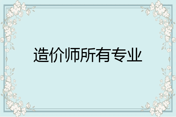 造价师所有专业
