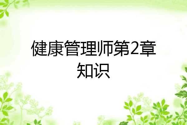 健康管理师第2章知识