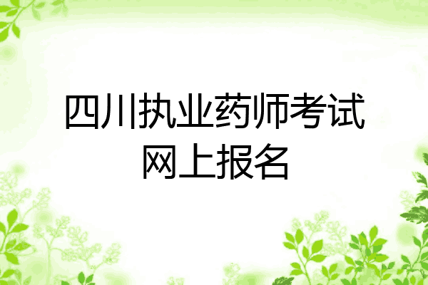 四川执业药师考试网上报名