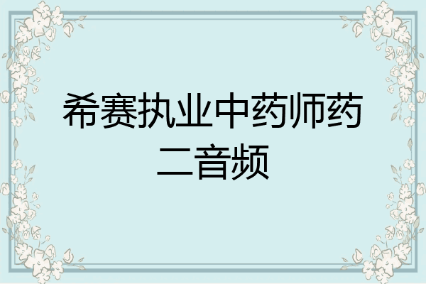 希赛执业中药师药二音频
