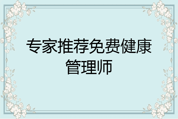专家推荐免费健康管理师