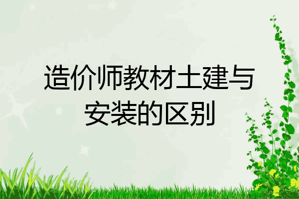 造价师教材土建与安装的区别