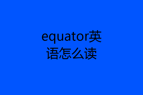 equator英语怎么读