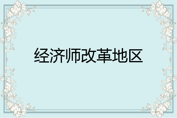 经济师改革地区