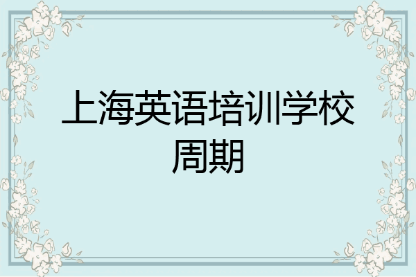 上海英语培训学校周期
