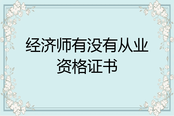 经济师有没有从业资格证书