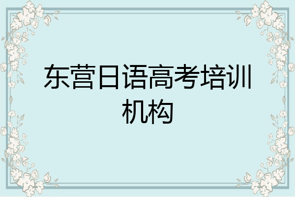 东营日语高考培训机构