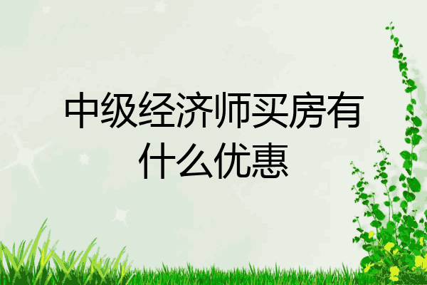 中级经济师买房有什么优惠