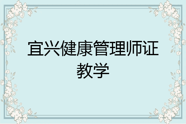 宜兴健康管理师证教学
