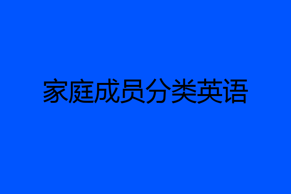 家庭成员分类英语