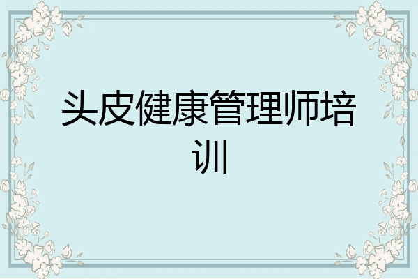 头皮健康管理师培训