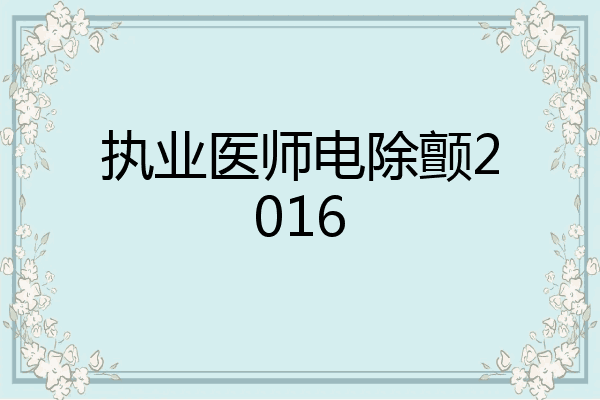 执业医师电除颤2016
