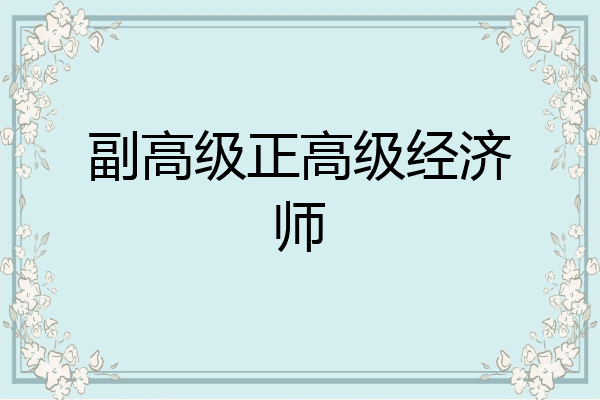 副高级正高级经济师