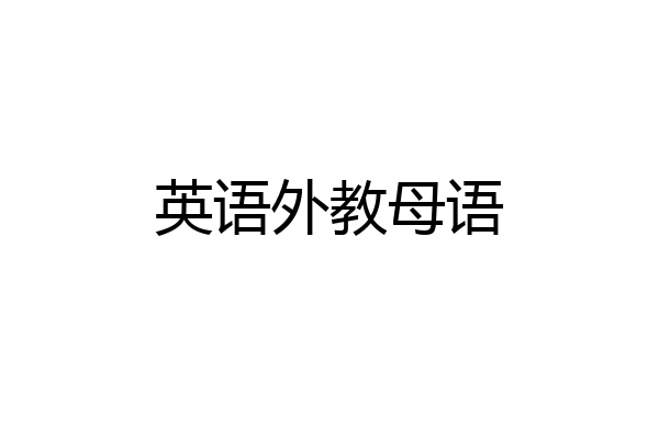 英语外教母语