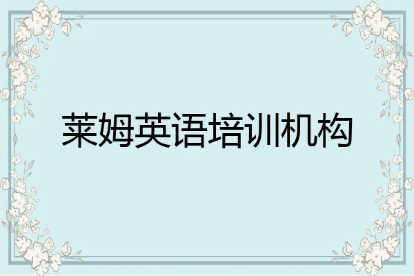 莱姆英语培训机构