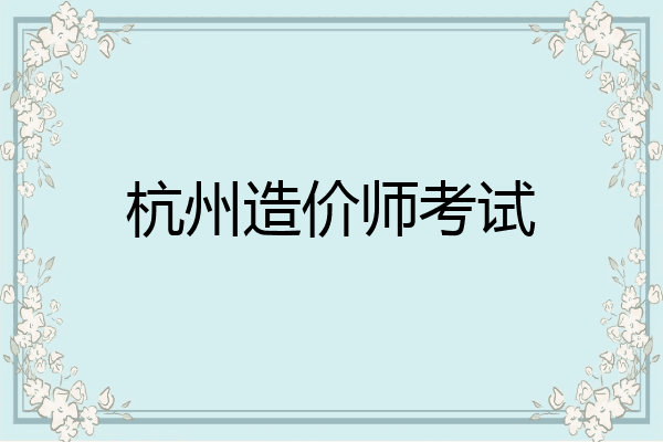 杭州造价师考试