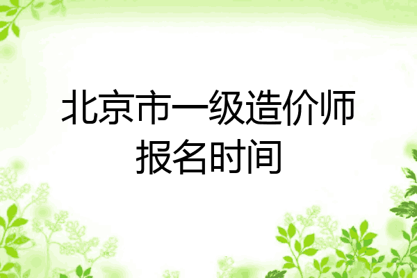 北京市一级造价师报名时间