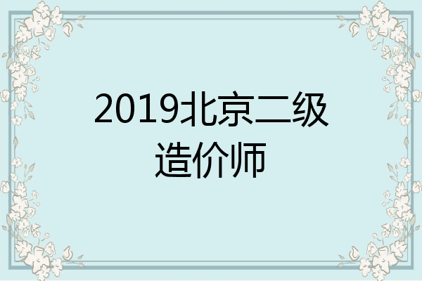 2019北京二级造价师