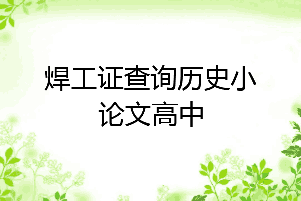 焊工证查询历史小论文高中