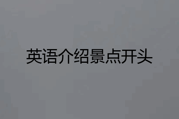 英语介绍景点开头
