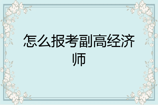 怎么报考副高经济师