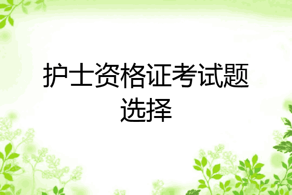 护士资格证考试题选择