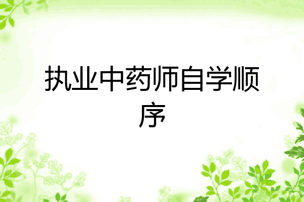 执业中药师自学顺序